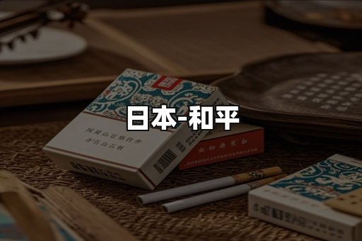 和平